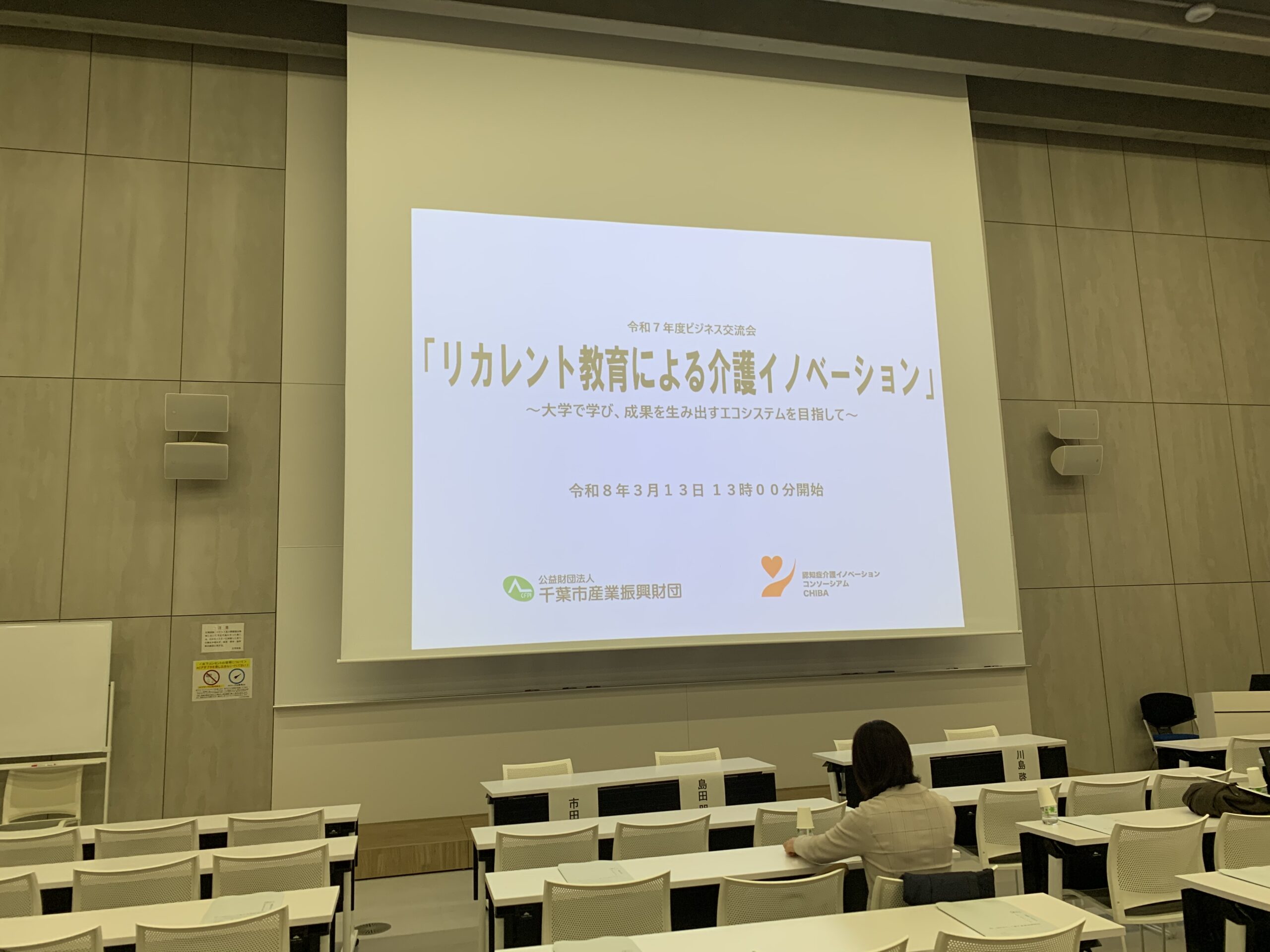 2026年3月13日　令和７年度　ビジネス交流会を開催しました。｜特定非営利活動法人認知症介護イノベーションコンソシアムCHIBA
